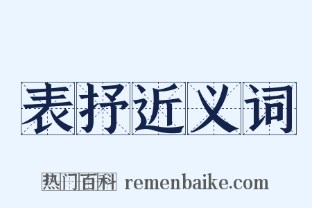 表抒近义词是什么意思的图片